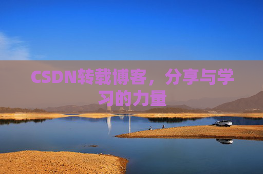 CSDN转载博客，分享与学习的力量